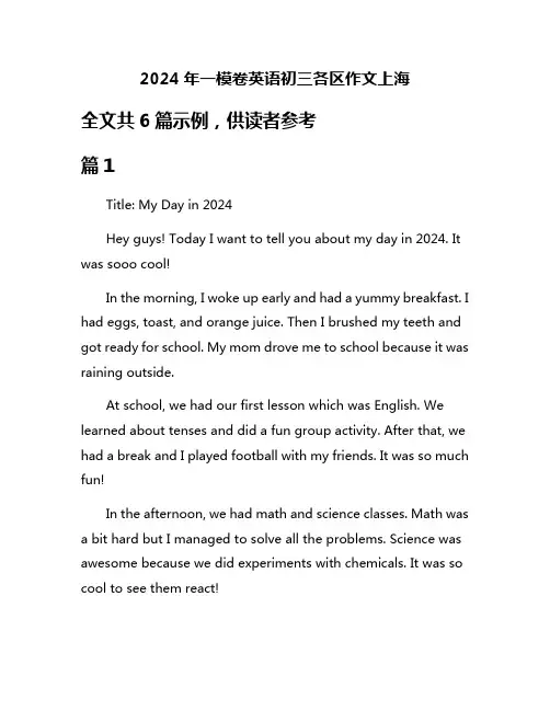 2024年一模卷英语初三各区作文上海