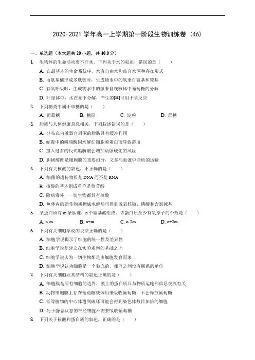 2020-2021学年高一上学期第一阶段生物训练卷 (46)(含答案解析)