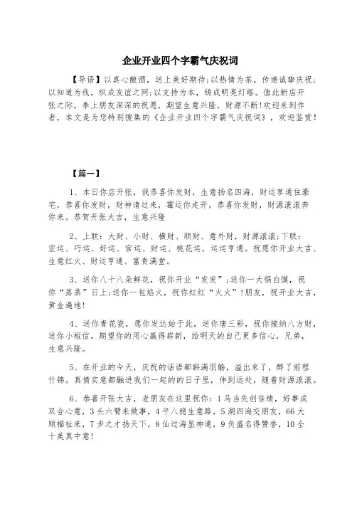 企业开业四个字霸气祝贺词