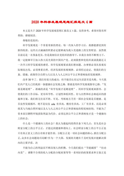 2020年科学发展观思想汇报范文4篇