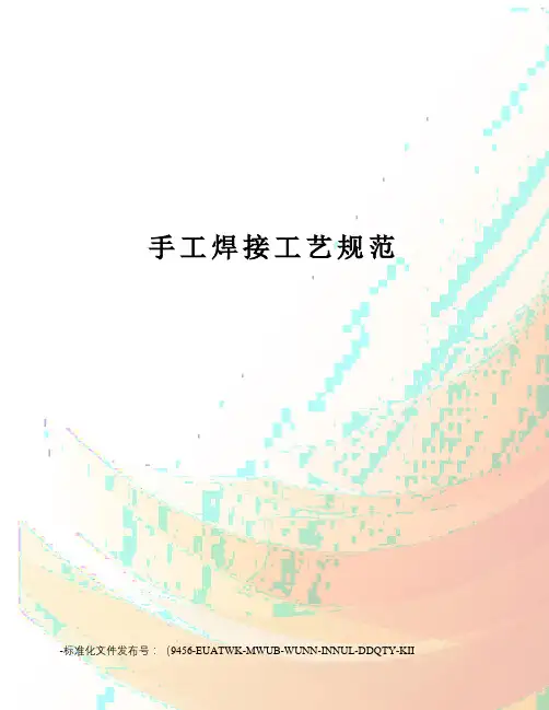 手工焊接工艺规范