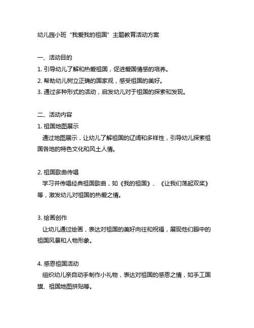 幼儿园小班“我爱我的祖国主题教育活动方案