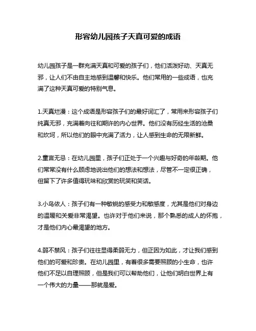 形容幼儿园孩子天真可爱的成语