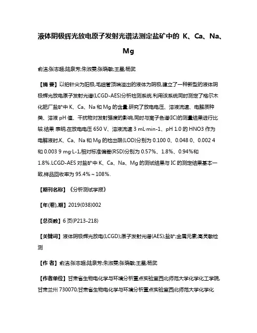 液体阴极辉光放电原子发射光谱法测定盐矿中的K、Ca、Na、Mg