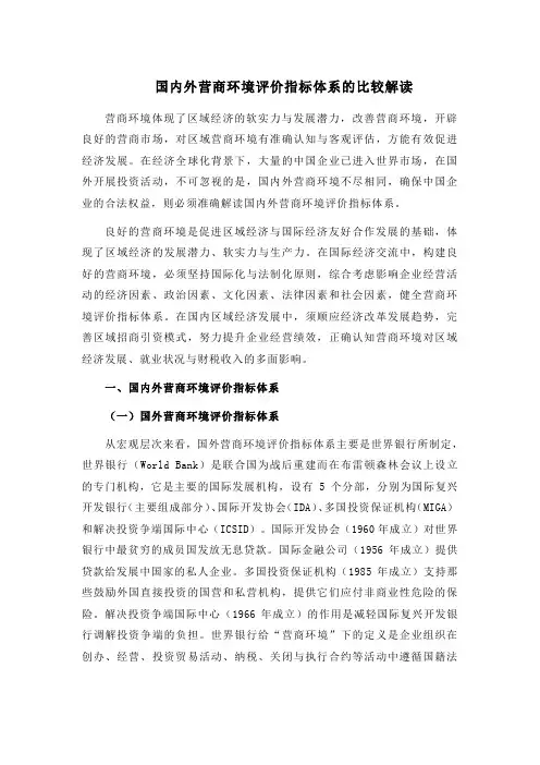 国内外营商环境评价指标体系的比较解读