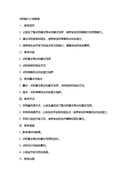 点的魅力小学教案