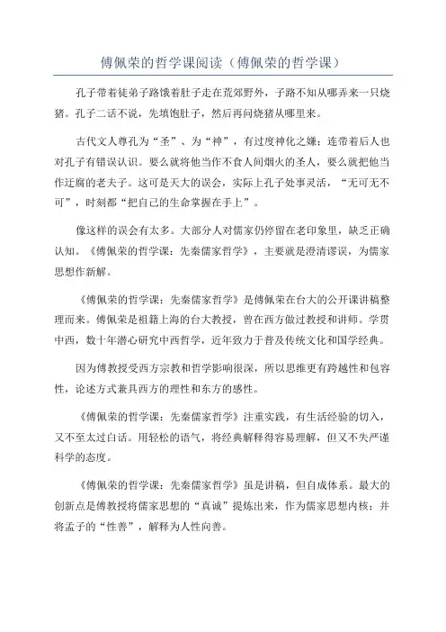 傅佩荣的哲学课阅读(傅佩荣的哲学课)