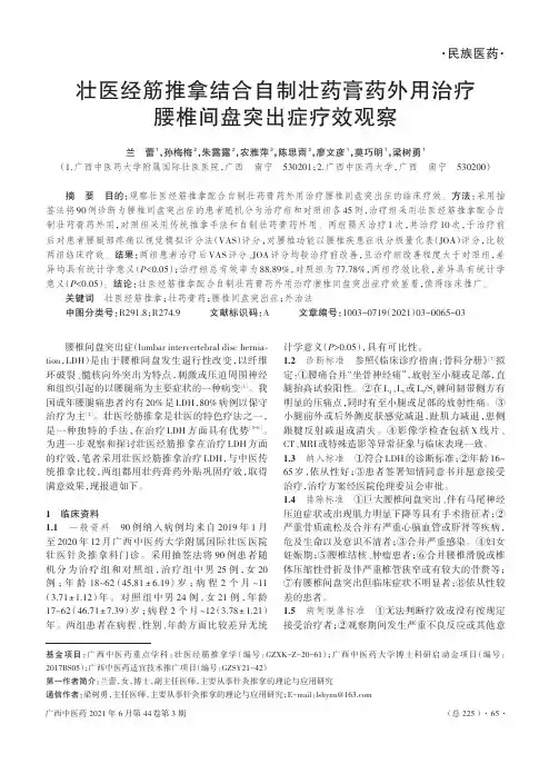 壮医经筋推拿结合自制壮药膏药外用治疗腰椎间盘突出症疗效观察