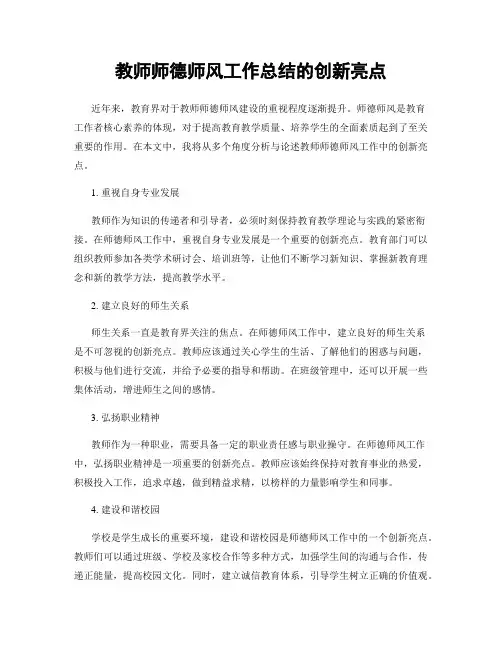 教师师德师风工作总结的创新亮点