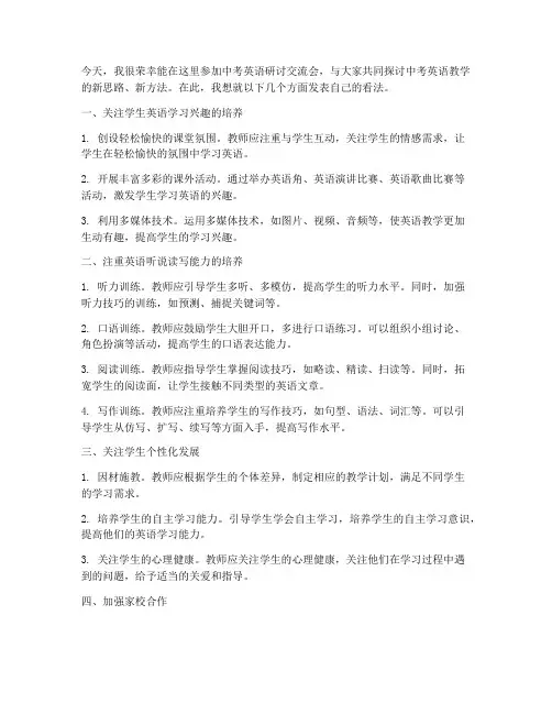 中考英语研讨交流发言稿