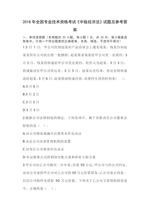 2018年全国专业技术资格考试《中级经济法》试题及参考答案