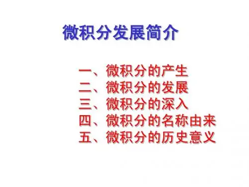 微积分发展简介