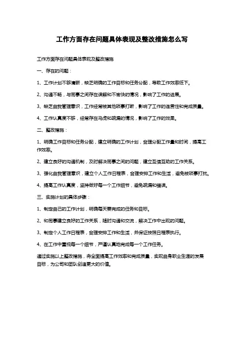 工作方面存在问题具体表现及整改措施怎么写