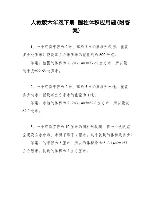 人教版六年级下册 圆柱体积应用题(附答案)