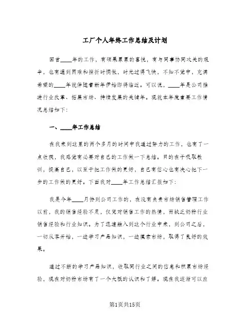 工厂个人年终工作总结及计划（3篇）