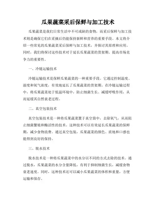 瓜果蔬菜采后保鲜与加工技术