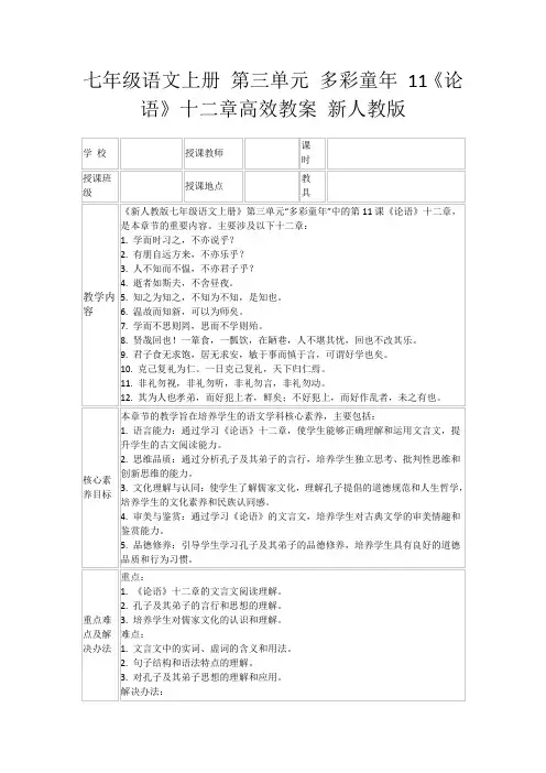 七年级语文上册第三单元多彩童年11《论语》十二章高效教案新人教版