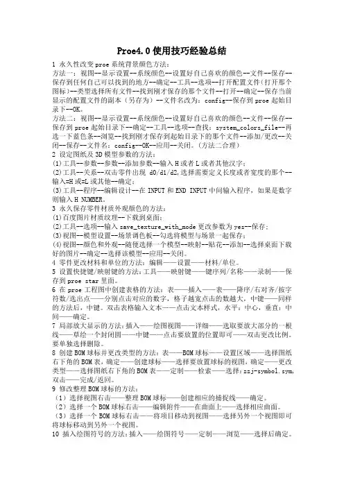 Proe4.0使用技巧经验总结常用技巧详解