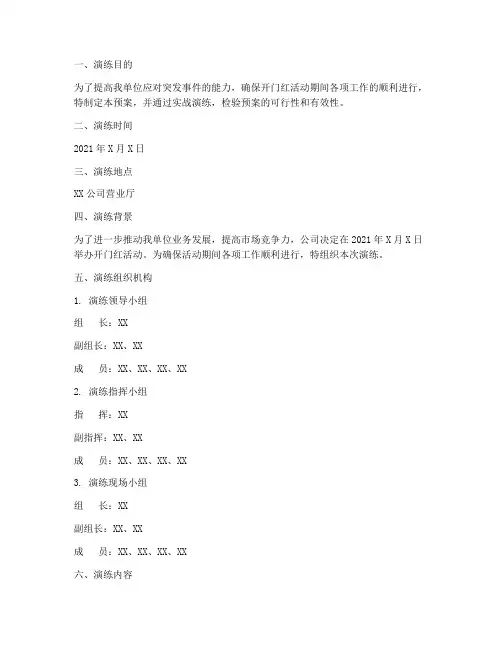 开门红应急预案演练记录