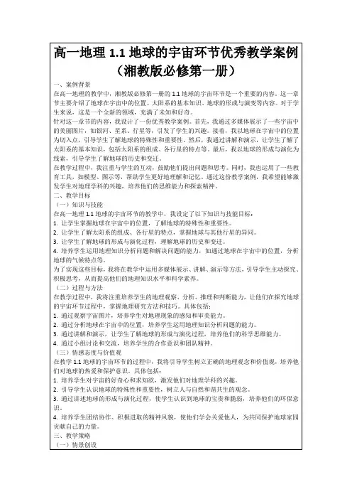 高一地理1.1地球的宇宙环节优秀教学案例(湘教版必修第一册)