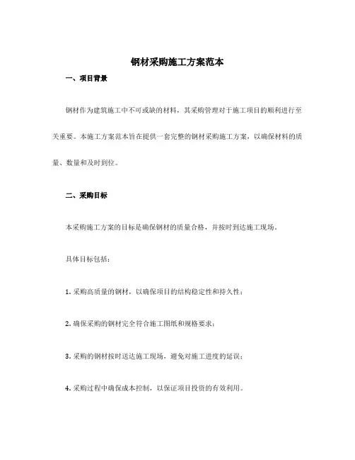 钢材采购施工方案范本