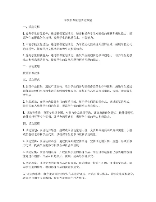 学校影像策划活动方案
