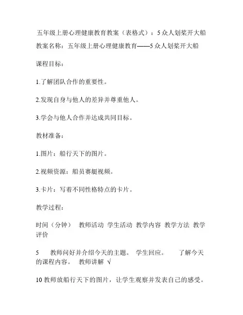 五年级上册心理健康教育教案(表格式)：5众人划桨开大船