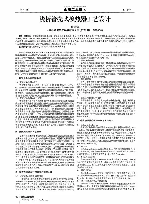 浅析管壳式换热器工艺设计