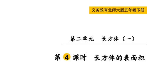 北师大版五年级数学下册第二单元  长方体  (一)第4课时  长方体的表面积