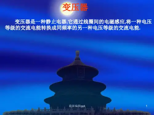 变压器ppt课件