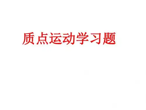 质点运动学习题