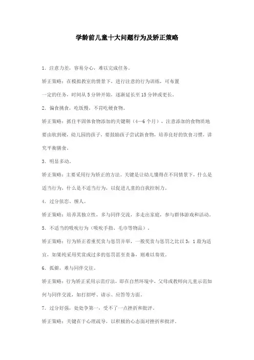 学龄前儿童十大问题行为及矫正策略