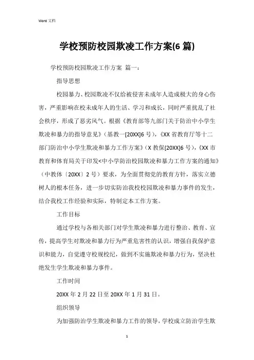 学校预防校园欺凌工作方案(6篇)