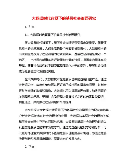 大数据时代背景下的基层社会治理研究