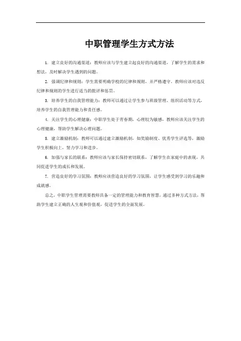 中职管理学生方式方法