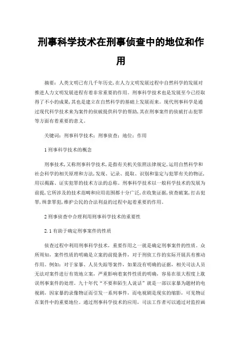 刑事科学技术在刑事侦查中的地位和作用