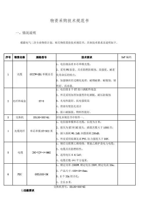 物资采购技术规范书