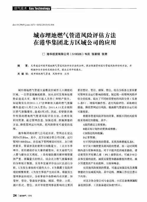 城市埋地燃气管道风险评估方法在港华集团北方区域公司的应用