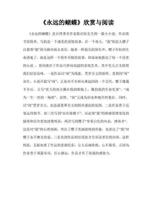 《《永远的蝴蝶》欣赏与阅读