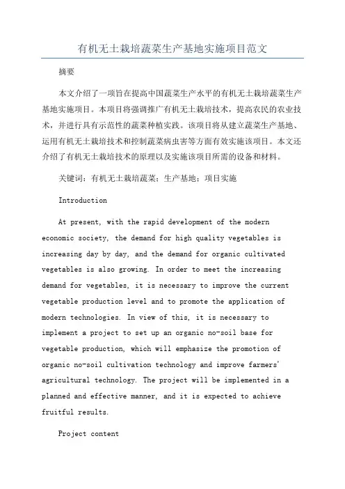 有机无土栽培蔬菜生产基地实施项目范文