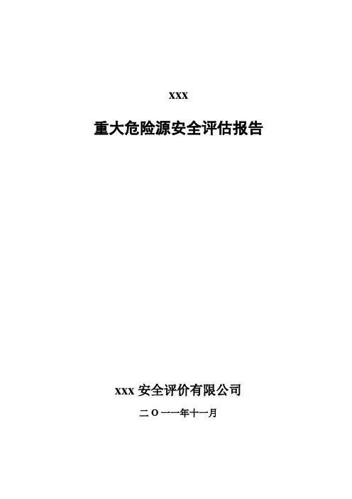 重大危险源安全评估报告