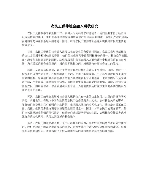 农民工群体社会融入现状研究