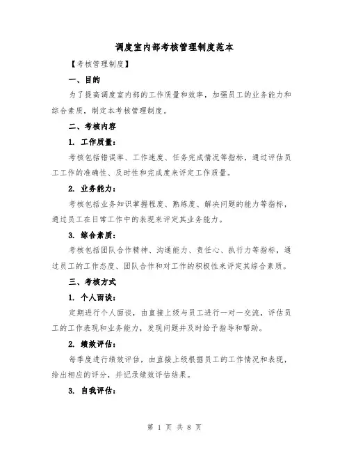 调度室内部考核管理制度范本(3篇)