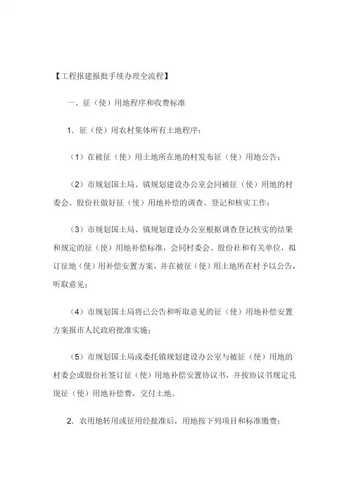 房地产项目报建报批手续办理全流程