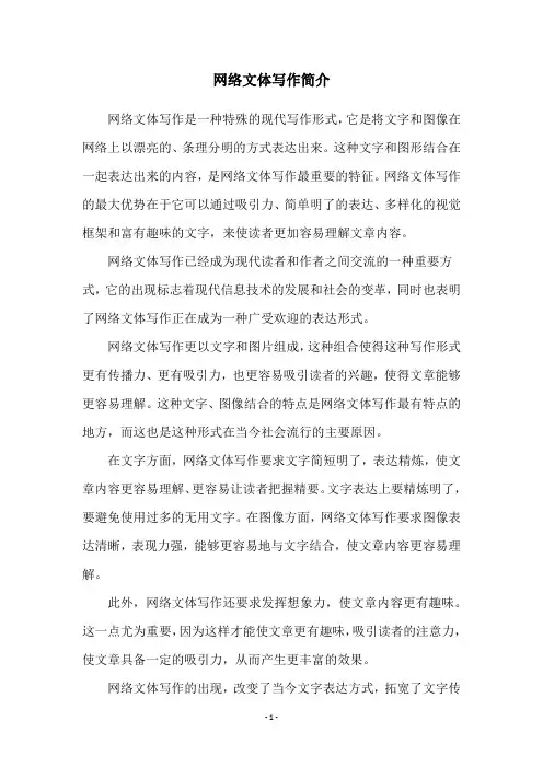 网络文体写作简介