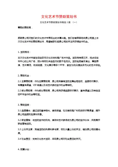 文化艺术节赞助策划书3篇