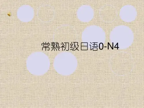 常熟日语0-N4