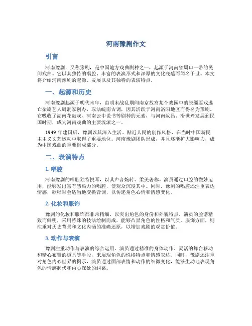 河南豫剧作文