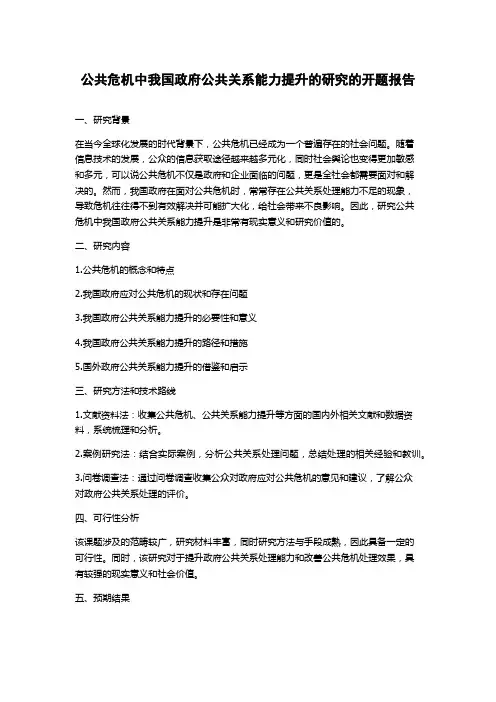 公共危机中我国政府公共关系能力提升的研究的开题报告