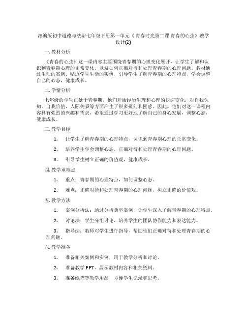部编版初中道德与法治七年级下册第一单元《 青春时光第二课 青春的心弦》教学设计(2)